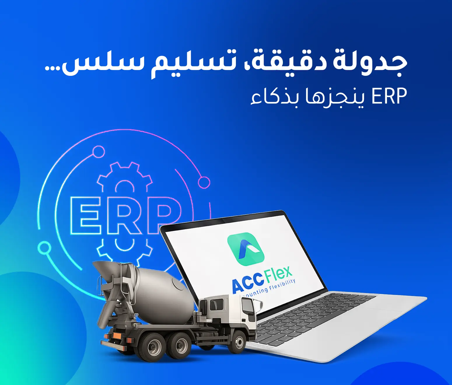 كيف يساعد ERP في جدولة الشاحنات وتسليم الخرسانة بكفاءة؟